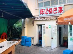 -陈记锅巴菜(五大道店)