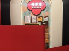 -奇芳阁·百年清真南京菜(夫子庙店)