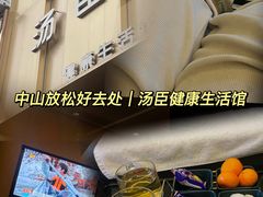 -汤臣健康生活·影院足道·SPA(东区店)