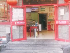 门面-新川面馆(新街口二店)