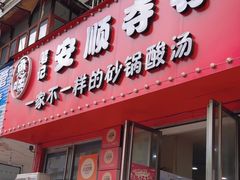 -笔记安顺夺夺粉火锅