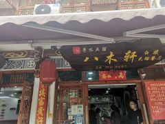 -八木轩·寻味大理白族民俗餐厅(文献路店)