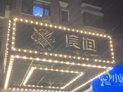 -食间牛排(湖西路店)