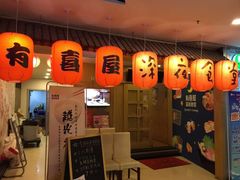 -有喜屋·深夜食堂(北京西路店)