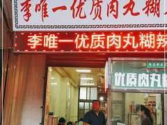 门面-清真李唯一优质肉丸糊辣汤