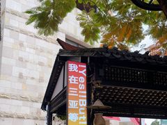 -川悦留香·海鲜餐厅(海棠68环球美食街店)