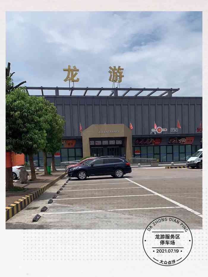 龙游服务区-停车场