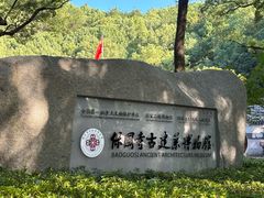 -宁波市保国寺古建筑博物馆