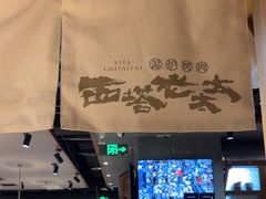 -西塔老太太泥炉烤肉(万柳华联店)