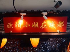 门面-欧阳小姐在成都(爱琴海店)