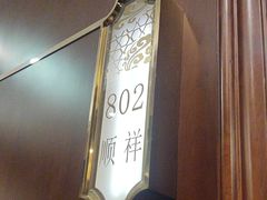 -金时代顺风大酒店(协泰店)
