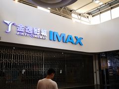 -金逸影城(大悦城IMAX激光店)