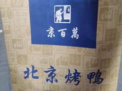 -京百万北京烤鸭(台北路店)