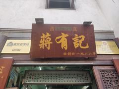 门面-清真蒋有记(老门东店)