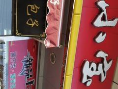 门面-小宝栗子(嘉华国际商业中心店)