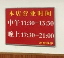 -老殷锅仔
