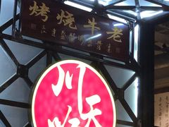 -川天喉重庆江湖菜