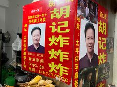 -胡仁根胡记炸炸炸
