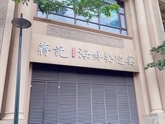 -蒋记海鲜姿造•洋房别墅(星河湾店)