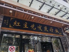 -红星光发煲仔饭(文海店)