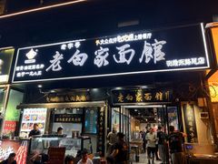 -老白家面馆(测绘东路总店)