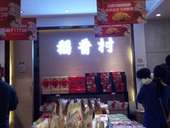 -稻香村(观前街店)