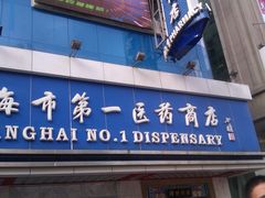 -上海市第一医药商店(南京东路店)