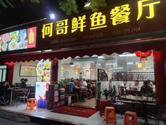 -何哥鲜鱼餐厅(龙湖花园店)