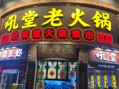 -吼堂老火锅(太古里总店)