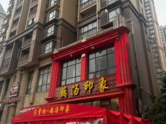 -吴掌柜·藕汤印象(南湖店)