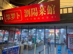 -笨罗卜浏阳菜馆(太平街店)