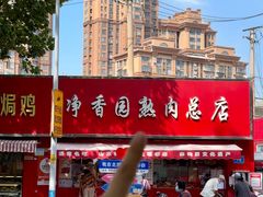 -净香园熟肉(北坦总店)
