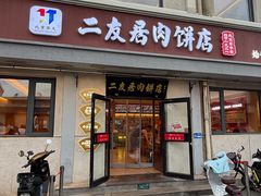 -华天二友居肉饼(宫门口店)