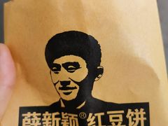 -薛新颖红豆饼(中式甜点山师店)
