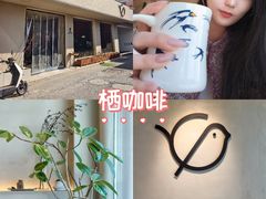 -栖·咖啡