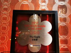 -8餐厅(新葡京酒店)