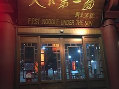 门面-天下第一面(大雁塔北广场店)