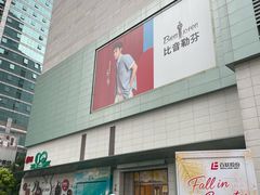 -上海第一八佰伴