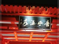 -唐风温泉
