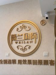 -薇兰专业脱毛连锁机构