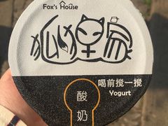 -狐狸家·酸奶酪专门店(平江路店)