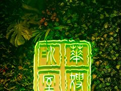 门面-华嫂冰室(尖沙咀店)