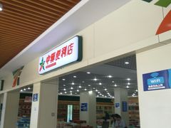 门面-淀山湖服务区餐厅