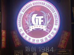 -红星光发煲仔饭(大石街店)