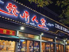-赣南人家·头牌江西菜(劲松店)