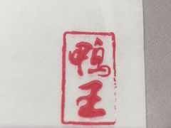 -鸭王烤鸭店(三里河店)