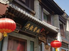 -马凯餐厅(地安门店)