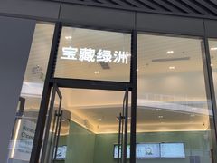 -宝藏绿洲(万象前海店)