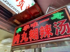 -清真李唯一优质肉丸糊辣汤