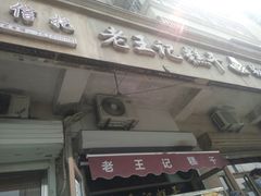 门面-老王记糕干(养鱼池路店)